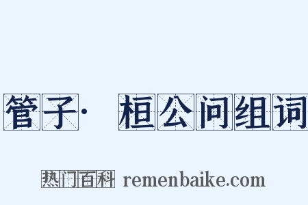 管子·桓公问组词是什么意思的图片